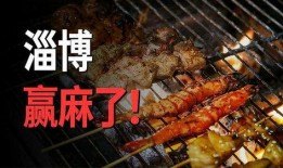 淄博烧烤爆料事件视频最新,视频爆料揭示惊人真相，网友热议不断