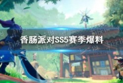 香肠派对ss5赛季大爆料最新版,全新内容与玩法抢先看！